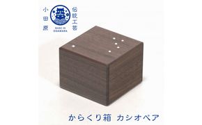 【からくり箱　カシオペア】 142069_CW092