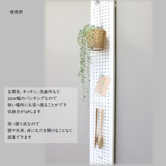 突っ張りパンチングパネルW200 白　壁面収納 つっぱり 有孔ボード 20cm マグネットボード 壁掛け ラック スチールパネル パンチング ペグボード パンチングボード スリム 省スペース 玄関 キッチン 洗面所 ヘルメット 日傘