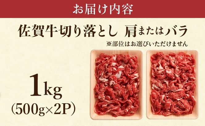 艶さし！【A4~A5】佐賀牛切り落とし 1kg (500g×2P)