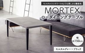 MORTEX ローダイニングテーブル 【モルタルグレー×ブラック】 テーブル ダイニングテーブル 机 デスク インテリア 家具 モルタルグレー ブラック 福岡県 太宰府市