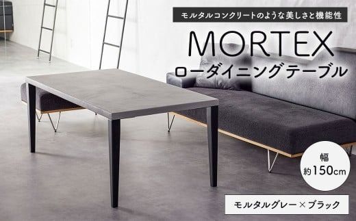 MORTEX ローダイニングテーブル 【モルタルグレー×ブラック】 テーブル ダイニングテーブル 机 デスク インテリア 家具 モルタルグレー ブラック 福岡県 太宰府市