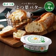 よつ葉 「パンにおいしいよつ葉バター」100g×4【 よつ葉 パンにおいしいバター おすすめ ランキング トースト 塗りやすい 有塩 高級 比較 北海道 十勝 幕別 】