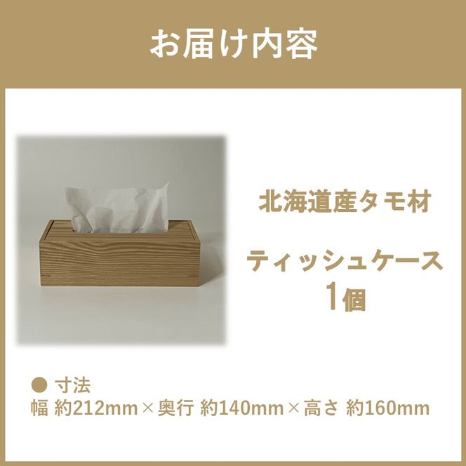 ティッシュケース 1個 北海道産タモ材 ( ティッシュボックス BOX ボックス ケース 箱ティッシュ 木製 雑貨 )【200-0016】