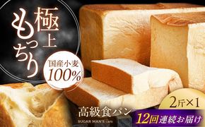 【12回定期便】【国産小麦100%】 食パン 2斤 1本 / 高級食パン 邑居謹製 パン 食パン / 南島原市 / sugar man's cafe[SEU012]