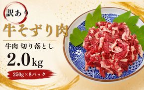 〈訳あり〉 牛そずり肉 牛肉 切り落とし　2.0kg(250g×8) 岡山県産 国産牛 2.0kg ギフト お歳暮 お中元 【ymmt004-01】