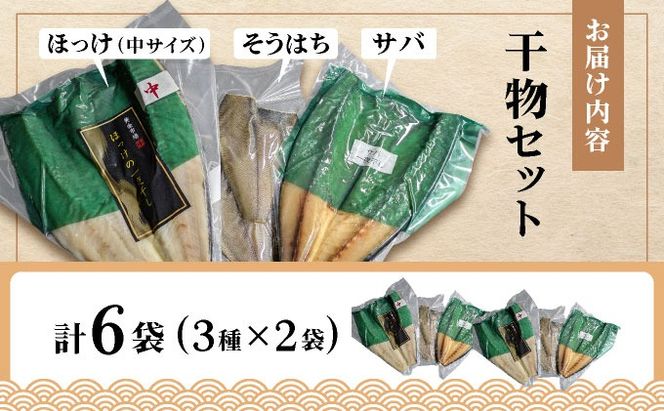 干物セット２セット(ほっけ中サイズ、サバ、そうはち)各２枚【ogm-030】