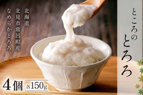 ところのとろろ 4個入り ( 長芋 長いも すりおろし 手作業 数量限定 国産 とろろ蕎麦 ご飯 常呂 )【121-0020】