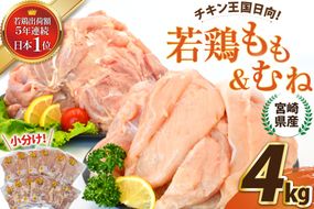 宮崎県産若鶏ももむねセット 4kg  [エム・ティ・シー 宮崎県 日向市 452061268] 鶏肉 もも肉 胸肉 小分け セット 肉 国産 冷凍