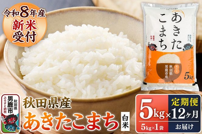 【定期便12ヶ月】 あきたこまち ＜令和8年産 新米受付＞ 白米 5kg（5kg×1袋） 鈴木農産 [あきたこまち ブランド米 お米 白米 精米 米どころ 秋田 秋田県産 定期便]|23_szn-010512