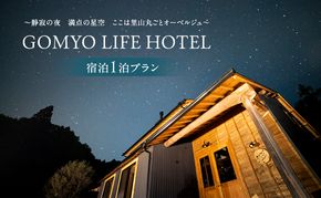 GOMYO LIFE HOTEL 宿泊1泊プラン〜静寂の夜 満点の星空 ここは里山丸ごとオーベルジュ〜