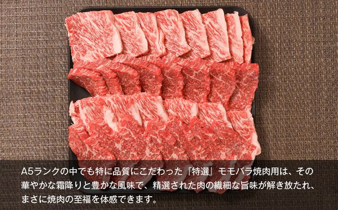 【A5ランク限定】淡路島産黒毛和牛 『特選』モモバラ焼肉用 1kg（500g×2PC） 焼肉セット