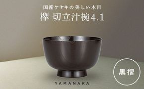欅　切立汁椀　黒摺　4.1 山中漆器 伝統工芸 工芸品 木製 漆塗 国産 日本製 F6P-3292