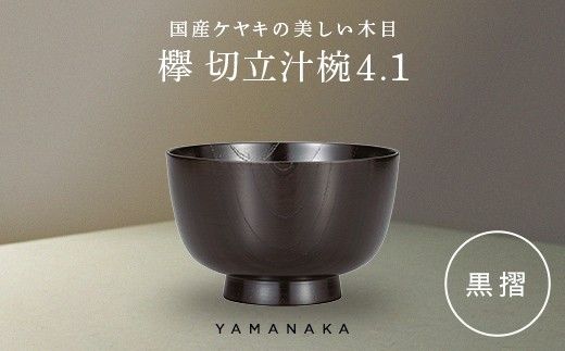 欅　切立汁椀　黒摺　4.1 山中漆器 伝統工芸 工芸品 木製 漆塗 国産 日本製 F6P-3292
