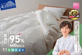 ポーランドプレミアムマザーグース95%超長綿 ホワイト (シングル～キング)  羽毛布団 お任せ掛けふとんカバー付 羽毛布団 寝具 掛け布団 ふとん シングル～キング 山梨 富士吉田 年内発送  【甲州羽毛肌掛けふとん】