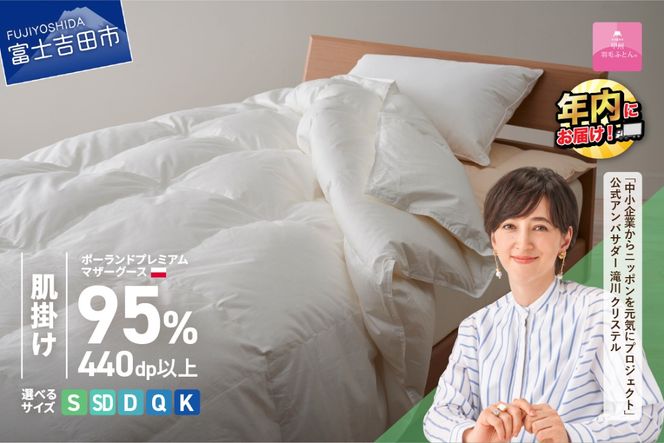 ポーランドプレミアムマザーグース95%超長綿 ホワイト (シングル～キング)  羽毛布団 お任せ掛けふとんカバー付 羽毛布団 寝具 掛け布団 ふとん シングル～キング 山梨 富士吉田 年内発送  【甲州羽毛肌掛けふとん】