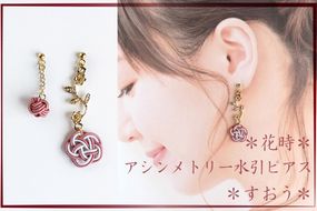 ＊すおう＊　『花時』アシンメトリーピアス/水引ピアス　AM00316