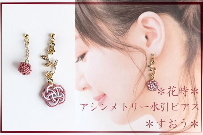 ＊すおう＊　『花時』アシンメトリーピアス/水引ピアス　AM00316