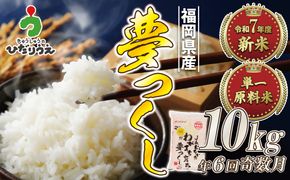 令和7年産 新米先行予約！【定期便/年6回】「夢つくし」10kg【ほたるの里】_HB0210