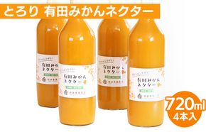 とろり みかんネクター720ml ×4本◇【無添加100%ストレートジュース】【有田みかんジュース】
※着日指定不可
※北海道・沖縄・離島への配送不可