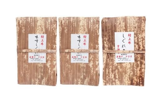 村上牛 しぐれ煮 セット（味噌味2パック、醤油味1パック）セット 各70g 計210g 1021003 牛肉 食べ比べ セット