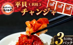 海神丸 平貝 貝柱 チャンジャ 100g × 3袋 パック 小分け 冷凍 海鮮 魚介 海の幸 貝 塩辛 ご飯 ごはん おかず 愛知県 南知多町 人気 おすすめ