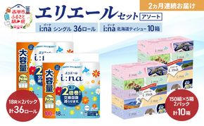 【定期便 2ヵ月連続お届け】エリエール 〈アソート〉 i:na (イーナ) シングル 100m 36ロール ティシュー 北海道 10箱 トイレットペーパー ティッシュ トイレ ボックスティッシュ まとめ買い ペーパー 紙 防災 常備品 備蓄品 消耗品 備蓄 日用品