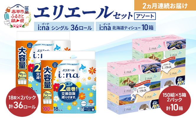 【定期便 2ヵ月連続お届け】エリエール 〈アソート〉 i:na (イーナ) シングル 100m 36ロール ティシュー 北海道 10箱 トイレットペーパー ティッシュ トイレ ボックスティッシュ まとめ買い ペーパー 紙 防災 常備品 備蓄品 消耗品 備蓄 日用品