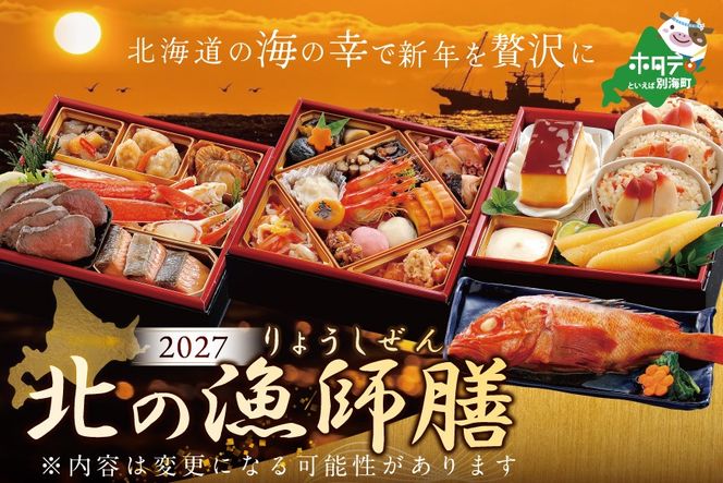 2027 お正月 迎春 北海道海鮮 おせち 北の漁師膳(りょうしぜん) 大玉ほたて(1kg) セット 【KS00DA2MI】