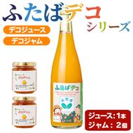ふたばデコシリーズ (1セット・2種) 国産 飲み物 飲料 ソフトドリンク ジャム セット ジュース 不知火 しらぬい オレンジ 柑橘 飲料 調味料 加工品 ギフト プレゼント 詰め合わせ 【デイハウスふたば脇本】akn041-16