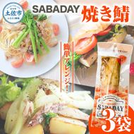 SABADAY 焼き鯖 3枚セット さば サバ スモーク 海鮮 魚 魚介類 おかず おやつ おつまみ サラダ パスタ やわらかい お取り寄せ セット 詰め合わせ 常温 配送