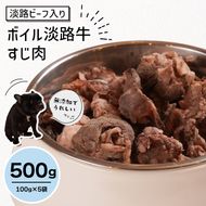 淡路ビーフ入り！ペット用ボイル淡路牛すじ肉 ５００g（100g×5袋）ペットフード
