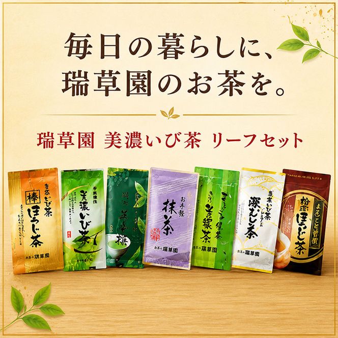 瑞草園 美濃いび茶 リーフ セット RS-30 お茶 抹茶 緑茶 ほうじ茶 岐阜県 池田町