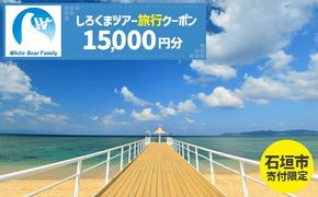 【石垣市】しろくまツアーで利用可能なWEB旅行クーポン (15,000円分)【 沖縄県 石垣市 石垣島 ツアー 紙券 クーポン 旅行券 クーポン券 旅行 宿泊 観光 旅 】WB-5