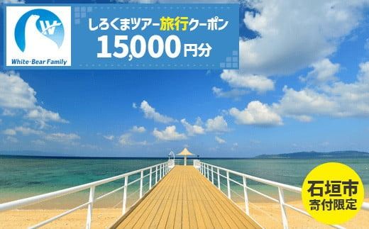 【石垣市】しろくまツアーで利用可能なWEB旅行クーポン (15,000円分)【 沖縄県 石垣市 石垣島 ツアー 紙券 クーポン 旅行券 クーポン券 旅行 宿泊 観光 旅 】WB-5