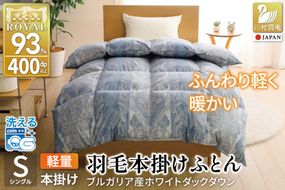 羽毛布団 本掛け 軽量 シングル 1.0kg ホワイトダックダウン93% 冬用 ブルー [川村羽毛 山梨県 韮崎市 20745599] 青 マンションタイプ 軽い ブルガリア産 掛け布団 ダウンかけ布団 ふとん 羽毛ふとん 本掛け布団 5つ星 ロイヤルゴールドラベル 抗菌防臭 ダニプルーフ