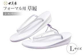 草履 フォーマル用 【シルバー】 Lサイズ [世美庵 埼玉県 小川町 357-a] ぞうり フォーマル 和装小物 着物