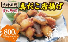 099H4297 【漁師直送】泉佐野産 真だこ 唐揚げ 800g（タコ たこ おつまみ 冷凍 簡単調理 お惣菜）
