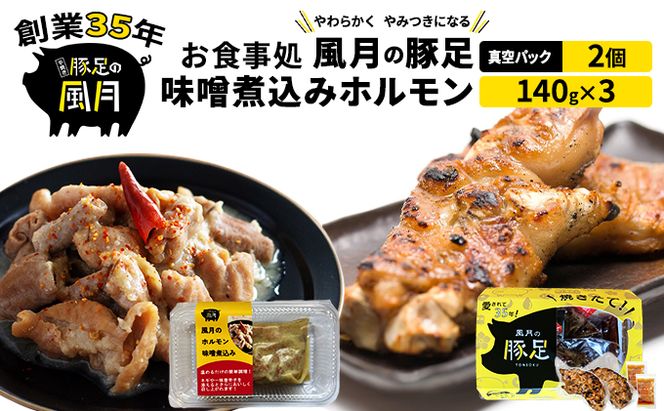 豚足 焼き豚足 セット 真空パック 2個 味噌煮込み ホルモン 140g×3個 温めるだけ 豚 お食事処 風月の手焼き 配送不可 離島 つまみ お酒のあて 一品料理 晩酌 お酒のお供 お家居酒屋 柔らかい 香ばしい トロトロ レンジ調理 簡単 便利 