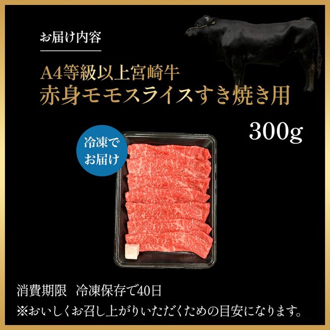 宮崎県西ノ原牧場・A4等級以上宮崎牛赤身すき焼きモモ 300g（国産 牛肉 肉 宮崎牛 黒毛和牛 お肉 すき焼き なかにし和牛 焼肉 人気 モモ スライス ）