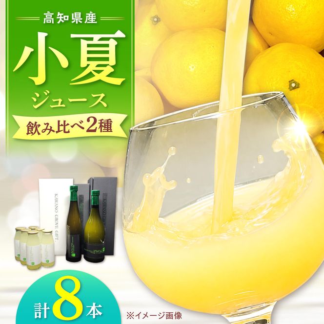 高知県 土佐市産 KONATSU JUICE／Drink　2種セット 小夏ジュース ドリンク 20%果汁 100％果汁 ストレート ジュース 飲み物 詰め合わせ セット フルーツジュース 高知県 土佐市【川野果樹園】 [BQCB004]