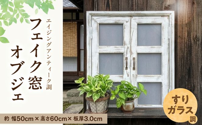 エイジングアンティーク調 フェイク窓オブジェ すりガラス調 ［161P28］ エイジング アンティーク調 フェイク窓 オブジェ 窓枠 天然木製 完成品 扉開閉可 壁面立掛け式 吊下げ金具付き すりガラス調樹脂ボード付き インテリア ガーデニング＆雑貨 Patio 愛知県 小牧市 送料無料