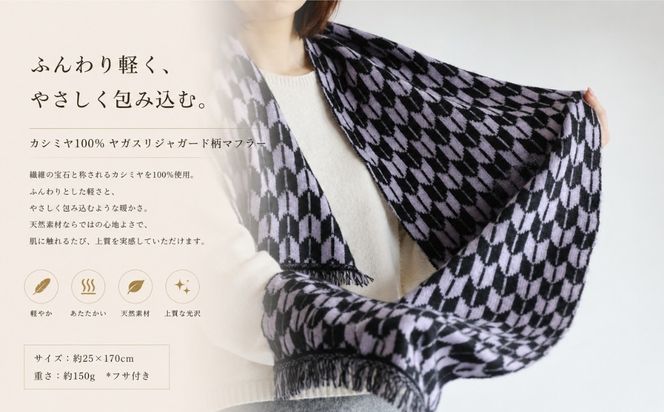G3326 『Noble Fibre』100％カシミヤ・マフラー ヤガスリジャガード（フサつき）【高級 カシミア おしゃれ ファッション 防寒 かしみあ】