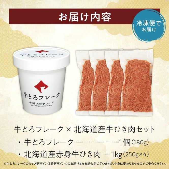 十勝スロウフード人気No.1！牛とろフレークと牛100％ひき肉1kgセット！_S006-0180
