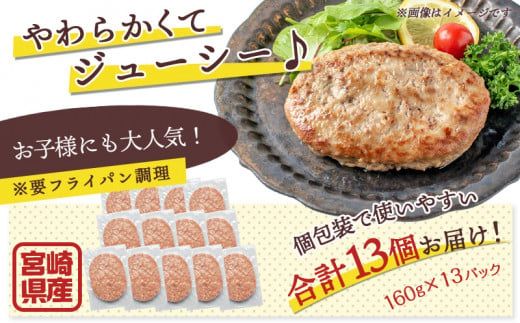 宮崎牛合挽ハンバーグ13個 - ハンバーグ 160g×13パック 個包装 宮崎牛 (A4ランク以上) 4等級 豚肉 合挽肉_13-1505_(都城市) ばあちゃん本舗 加工品 国産黒毛和牛 ブランド牛 キャンプ BBQ 