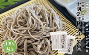 K1673 農林水産大臣賞ファーマーの常陸秋そば 乾麺 12人前（1.5人前×8袋）境町産そば粉100％使用