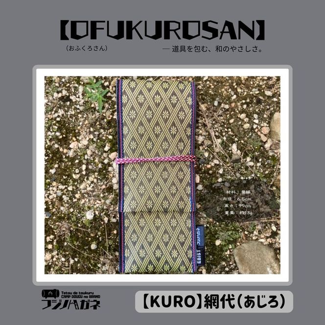 おふくろさん クナイさん 黒刀 ケース OFUKUROSAN フジノハガネ キャンプ アウトドア グッズ