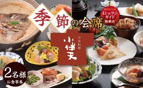 【ミシュランガイド掲載店】 創業大正九年 日本料理小伴天 季節の会席ペアチケット 愛知 碧南市 お食事券 三河一色産 うなぎ 鰻 ウナギ たれ ギフト 贈り物 ご褒美 蒲焼き うな重 ひつまぶし 人気 高リピート お祝い レストラン 料亭 チケット ミシュラン H007-107