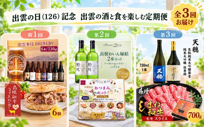 出雲の日（126）記念 出雲の酒と食を楽しむ定期便（全3回） 322032_ZZ005