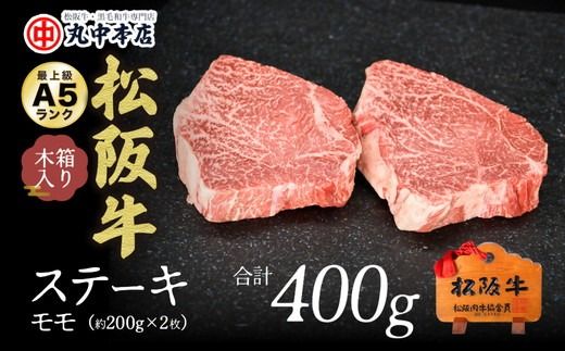 【000930_1】松阪牛　ステーキ（モモ）約200g　2枚