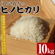 ヒノヒカリ (10kg) 国産 米 お米 コメ 白米 ひのひかり ごはん ご飯 お弁当 おにぎり 【うとさんち】akn067-20